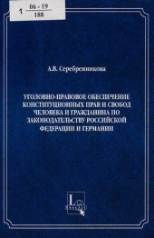 book Уголовно-правовое обеспечение конституционных прав и свобод человека и гражданина по законодательству Российской Федерации и Германии