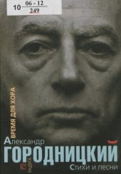 book Время для хора : стихи и песни