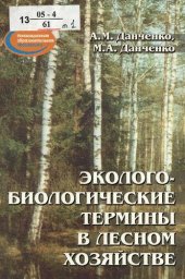 book Эколого-биологические термины в лесном хозяйстве : словарь-справочник