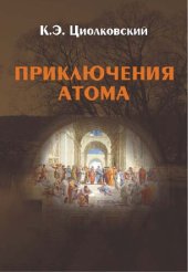 book Приключения Атома : повесть