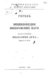 book Гегель. Энциклопедия философских наук. Часть 3. Философия духа.