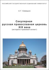 book Секулярная русская православная церковь ХIХ века (историко-правовой аспект) [Текст : электронный ресурс]