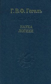 book Наука логики [Текст] = Wissenschaft der logik