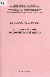 book История русской экономической мысли [Текст] : учебное пособие
