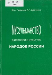 book Мусульманство в истории и культуре народов России: исламская составляющая российской цивилизации