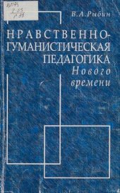 book Нравственно - гуманистическая педагогика Нового времени: [монография]