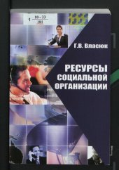 book Ресурсы социальной организации [Текст]