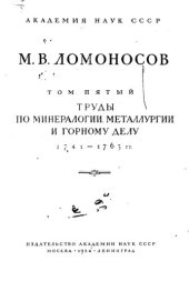 book Полное собрание сочинений. Том 5. Труды по минералогии, металлургии и горному делу