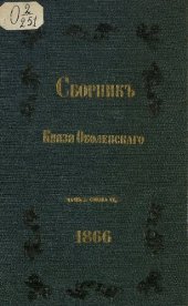 book Сборник князя... Ч.1. С.6