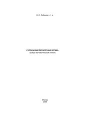 book Русская вероятностная логика : азбука математической логики