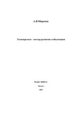 book Технократизм - вектор развития глобализации [Текст]
