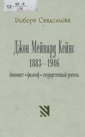 book Джон Мейнард Кейнс, 1883-1946