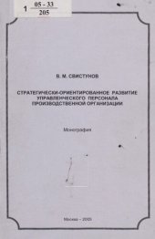 book Стратегически-ориентированное развитие управленческого персонала производственной организации : монография