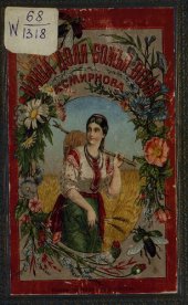 book Наша доля-божья воля [Текст] : очерки и рассказы для детей : с хромолитографиями