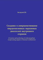 book Создание и совершенствование твердотопливных поршневых двигателей внутреннего сгорания