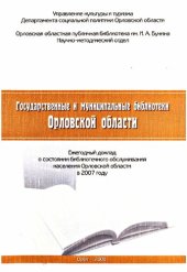 book Государственные и муниципальные библиотеки Орловской области [Текст]