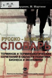book Русско-немецкий словарь терминов и терминологических сочетаний в области политики, бизнеса и экономики