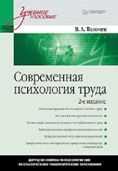 book Современная психология труда : учебное пособие для студентов высших учебных заведений, обучающихся по направлению и специальностям психологии