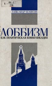 book Лоббизм как политическая коммуникация