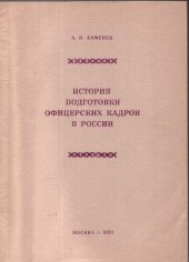 book История подготовки офицерских кадров в России