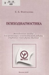 book Психодиагностика [Текст] : методическое пособие для организации самостоятельной работы студентов очной формы обучения