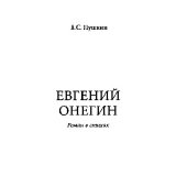 book Евгений Онегин [Электронный ресурс] : роман в стихах : [текст]