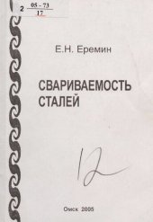 book Свариваемость сталей : учеб. пособие : для студентов вузов, обучающихся по направлению подгот. дипломир. специалистов 150400 (ранее 651400) "Машиностроит. технологии и оборудование" по специальности 150202 "Оборудование и технология свароч. пр-ва"