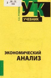 book Экономический анализ : учебник