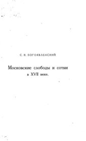 book Московские слободы и сотни в XVII веке