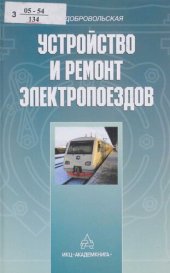 book Устройство и ремонт электропоездов