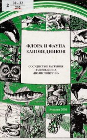 book Сосудистые растения заповедника "Полистовский" : (аннотированный список видов)