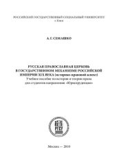 book Русская православная церковь в государственном механизме Российской империи ХIХ века: историко-правовой аспект [Текст : электронный ресурс] : Учебное пособие по истории и теории права для студентов направления "Юриспруденция"