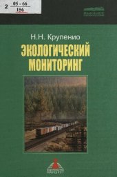 book Экологический мониторинг : учеб. пособие для студентов вузов ж.-д. трансп.