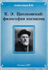 book К. Э. Циолковский: философия космизма