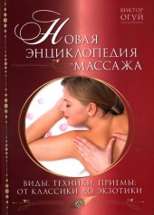 book Новая энциклопедия массажа : виды, техники, приемы: от классики до экзотики