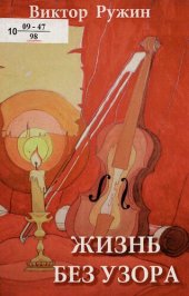 book Жизнь без узора : [сборник прозаических произведений]