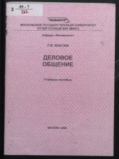 book Деловое общение : учебное пособие для специальности "Управление персоналом"