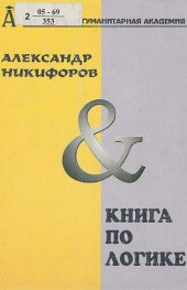 book Логика и теория аргументации