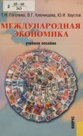 book Международная экономика : учеб. пособие : для студентов вузов, обучающихся по направлению "Экономика"