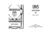 book Энциклопедический словарь : Том 2. Бейр - Вакер : в 12 томах : биографии