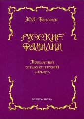 book Русские фамилии. Популярный этимологический словарь