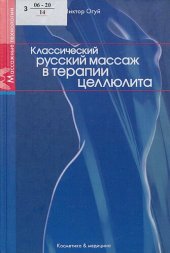 book Классический русский массаж в терапии целлюлита : [(учеб.-метод. пособие)]