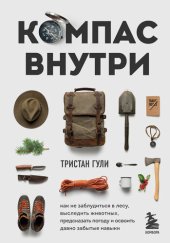 book Компас внутри. Как не заблудиться в лесу, выследить животных, предсказать погоду и освоить давно забытые навыки