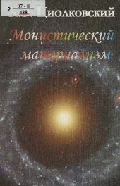 book Монистический материализм: (первоначальное название работы "Что надо знать всякому человеку")