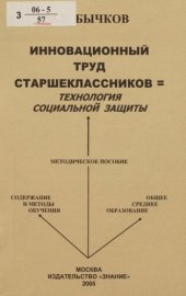 book Инновационный труд старшеклассников - технология социальной защиты : [метод. пособие для учителя]