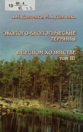 book Эколого-биологические термины в лесном хозяйстве : словарь-справочник