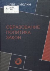 book Образование. Политика. Закон : федеральное законодательство как фактор образовательной политики в современной России