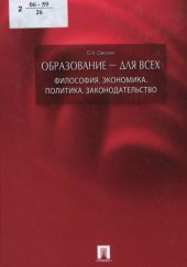 book Образование - для всех. Философия, экономика, политика, законодательство