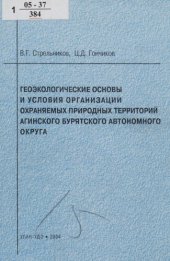 book Геоэкологические основы и условия организации охраняемых природных территорий Агинского Бурятского автономного округа