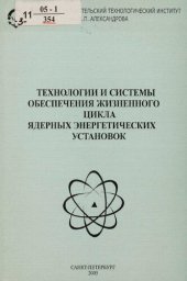 book Технологии и системы обеспечения жизненного цикла ядерных энергетических установок : сб. науч. тр.